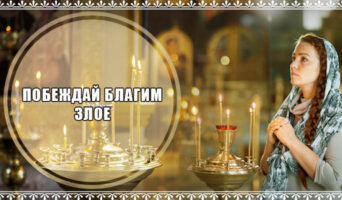 Побеждай благим злое