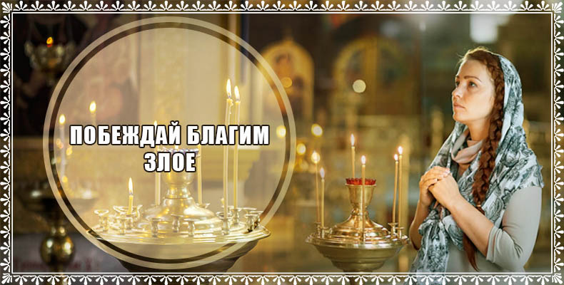 Побеждай благим злое 1 Побеждай благим злое