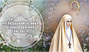 Преподобномученица великая княгиня Елисавета