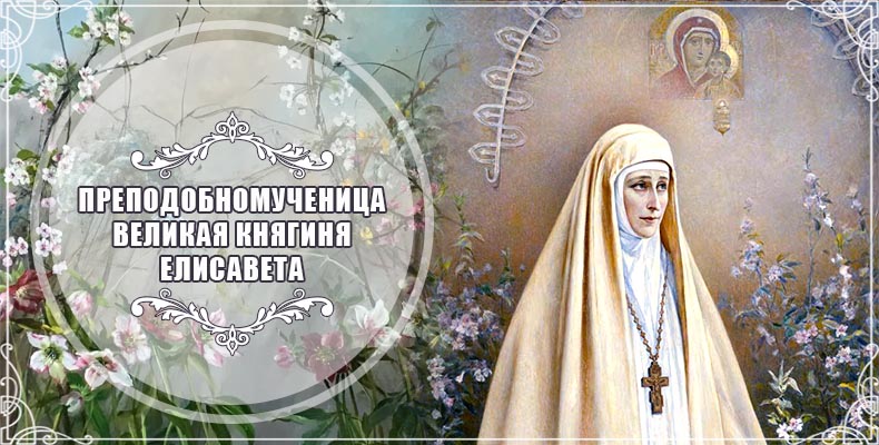 Преподобномученица великая княгиня Елисавета 1 Преподобномученица великая княгиня Елисавета