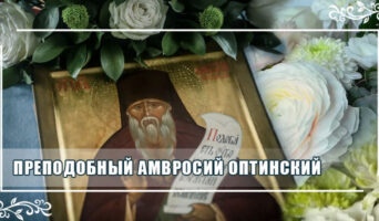 Преподобный Амвросий Оптинский