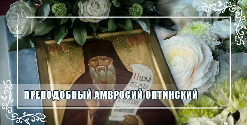Преподобный Амвросий Оптинский 1 Преподобный Амвросий Оптинский