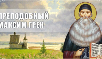 Преподобный Максим Грек