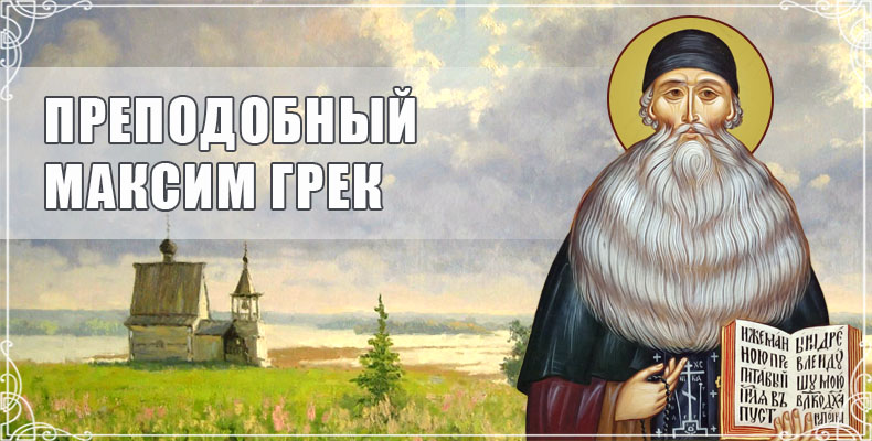 Преподобный Максим Грек 1 Преподобный Максим Грек
