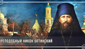Преподобный Никон Оптинский