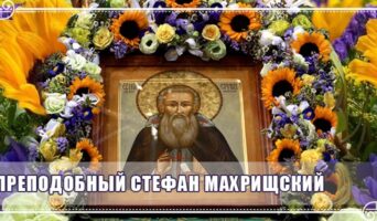 Преподобный Стефан Махрищский