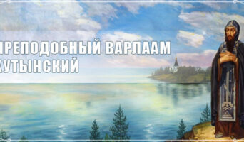 Преподобный Варлаам Хутынский