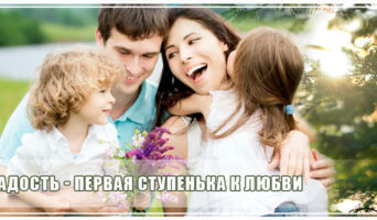 Радость – первая ступенька к любви