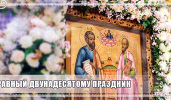 Равный двунадесятому праздник
