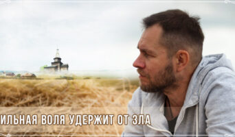 Сильная воля удержит от зла