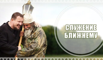 Служение ближнему