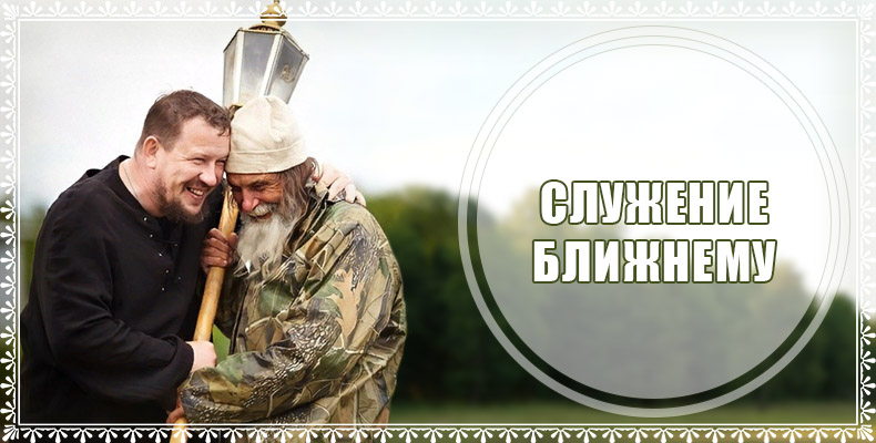 Служение ближнему 1 Служение ближнему