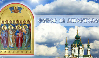 Собор 12 апостолов