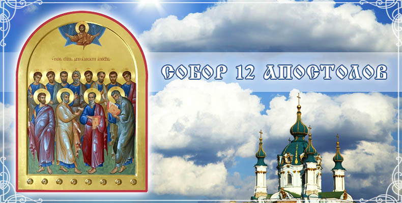 Собор 12 апостолов 1 Собор 12 апостолов