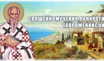 Священномученик Панкратий Тавроменийский