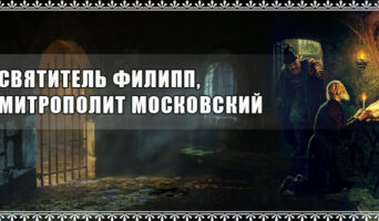 Святитель Филипп, Митрополит Московский