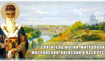 Святитель Фотий, митрополит Московский, Киевский и всея Руси