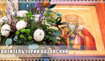 Святитель Гурий Казанский