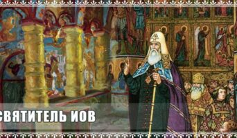 Святитель Иов