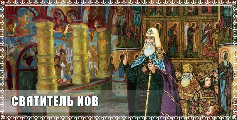 Святитель Иов 1 Святитель Иов