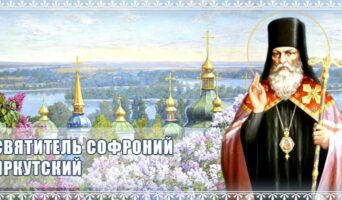 Святитель Софроний Иркутский