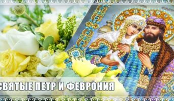 Святые Петр и Феврония