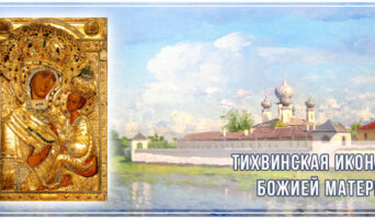 Тихвинская Икона Божией Матери