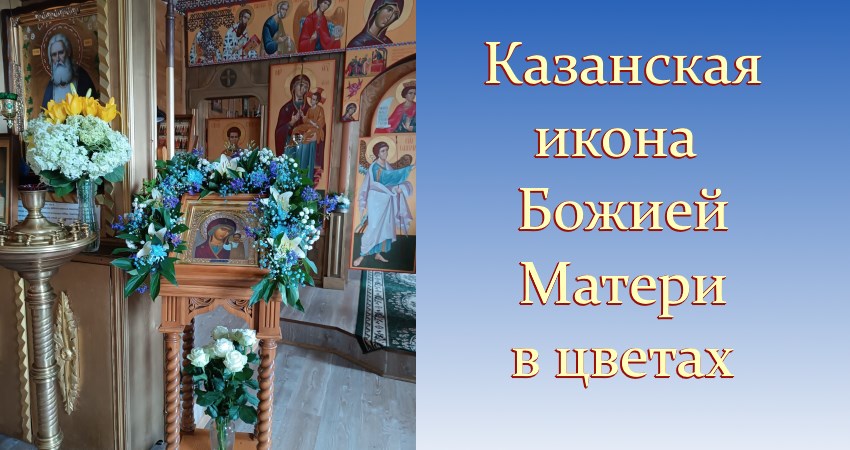 Праздник Казанской иконы Божией Матери🙏