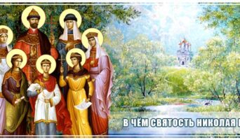 В чём святость Николая II