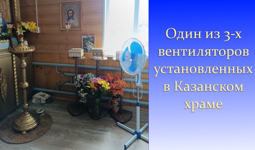 Вентилятор в храме
