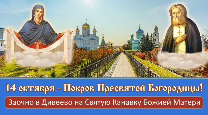 На Покров в Дивеево за благословением к Богородице🙏 4 14-октября-Покров-Пресвятой-Богородицы-в-Дивеево