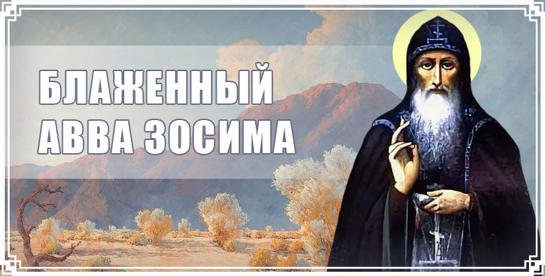 Блаженный авва Зосима