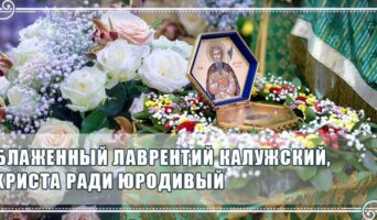 Блаженный Лаврентий Калужский, Христа ради юродивый