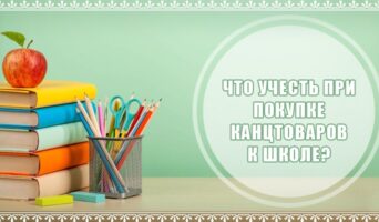 Что учесть при покупке канцтоваров к школе