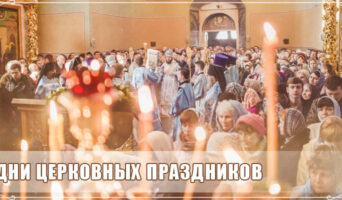 Дни церковных праздников