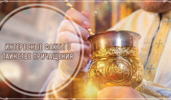 Интересные факты о таинстве Причащения