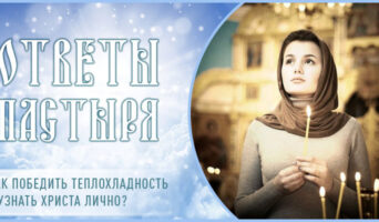 Как победить теплохладность и узнать Христа лично?