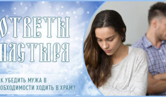Как убедить мужа в необходимости ходить в храм?