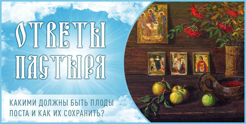 Какими должны быть плоды поста и как их сохранить? 1 Какими должны быть плоды поста и как их сохранить