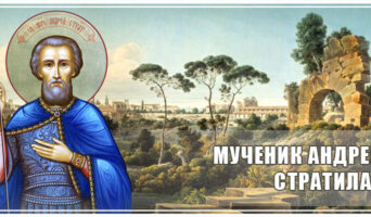 Мученик Андрей Стратилат