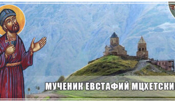 Мученик Евстафий Мцхетский