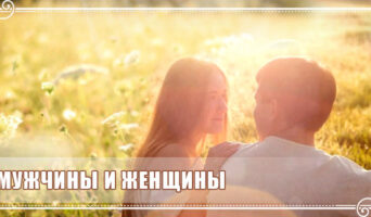 Мужчины и женщины