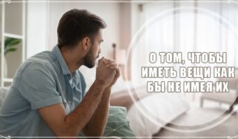 О том, чтобы иметь вещи как бы не имея их
