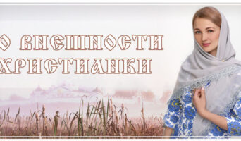 О внешности христианки