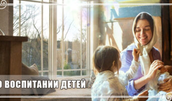 О воспитании детей