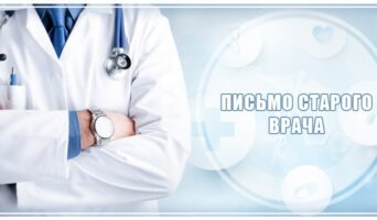 Письмо старого врача