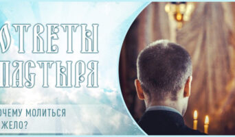 Почему молиться тяжело?