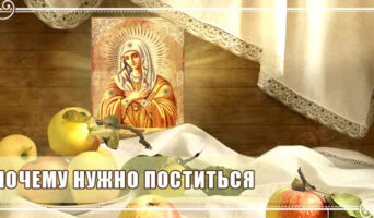 Почему нужно поститься