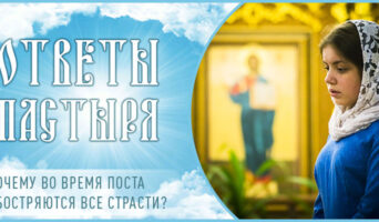 Почему во время поста обостряются все страсти?