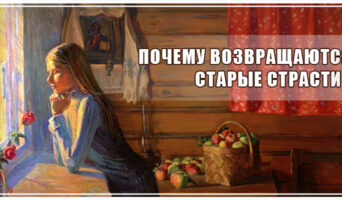 Почему возвращаются старые страсти?